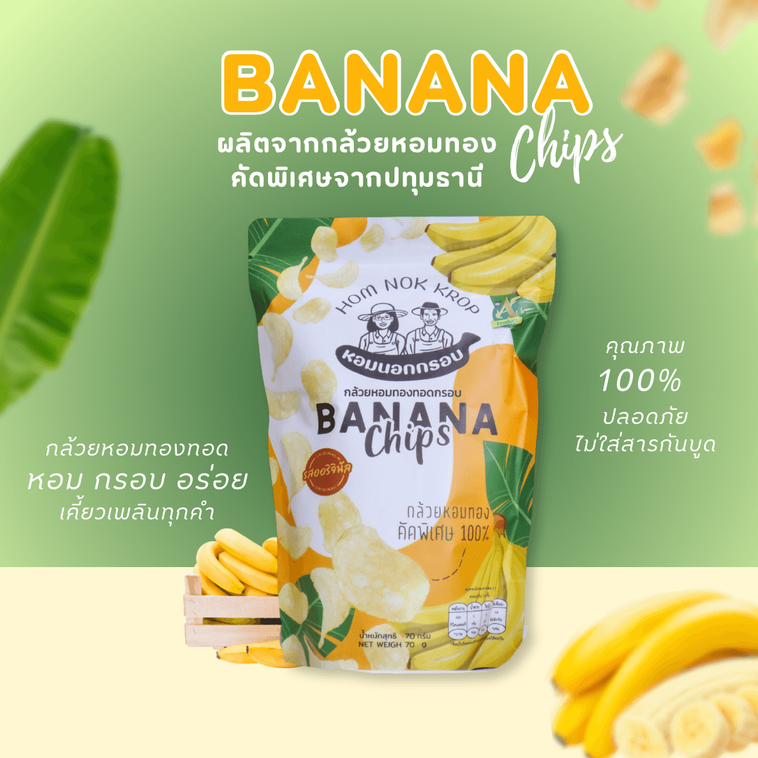 กล้วยหอมทองทอดกรอบ ขนาด 80 กรัม ตรา หอมนอกกรอบ