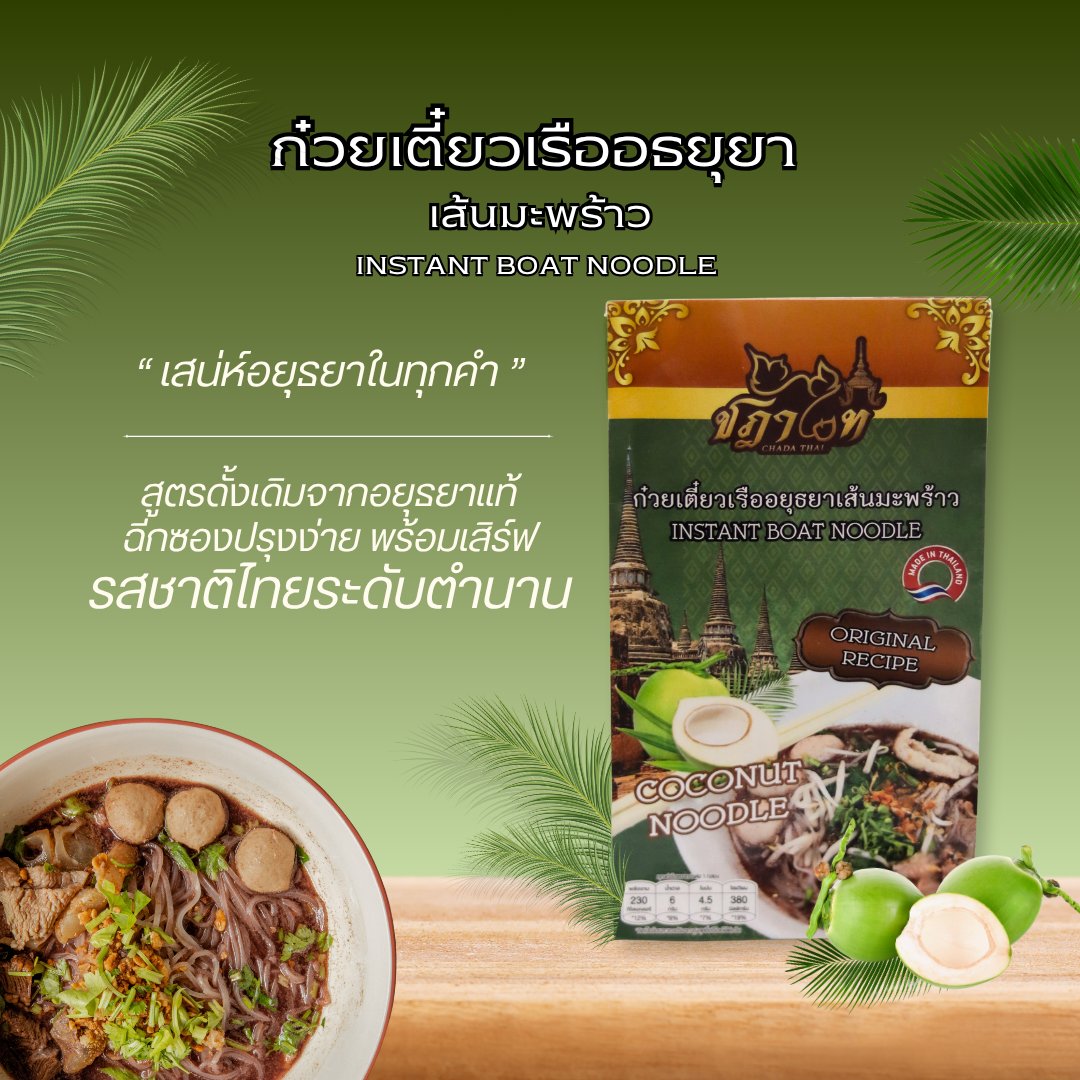 ก๋วยเตี๋ยวเรืออยุธยาเส้นมะพร้าว ตรา ชฎาไท