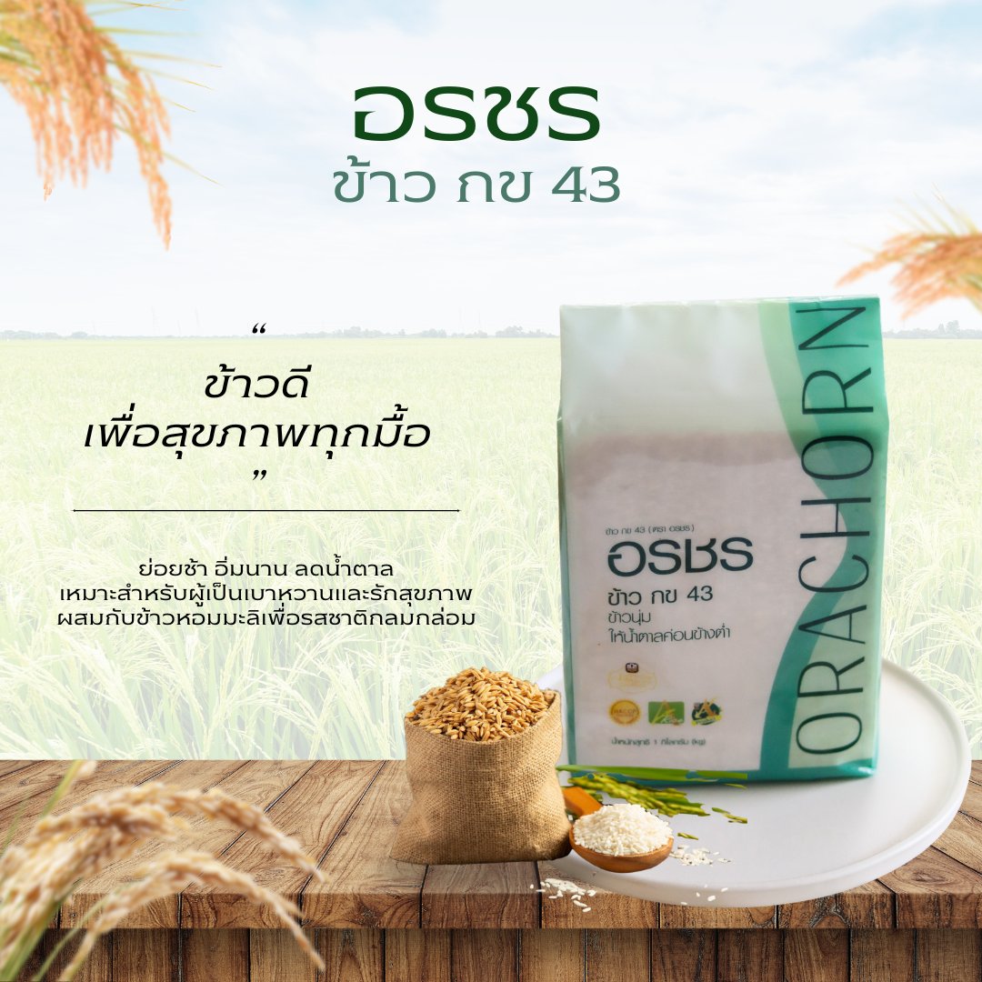 ข้าว กข. 43 ขนาด 1 กิโลกรัม ตรา อรชร