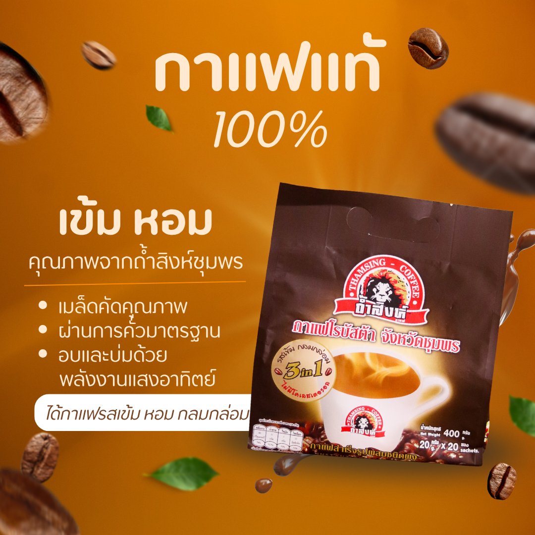 กาแฟแท้ 100% คั่ว ตรา ถ้ำสิงห์