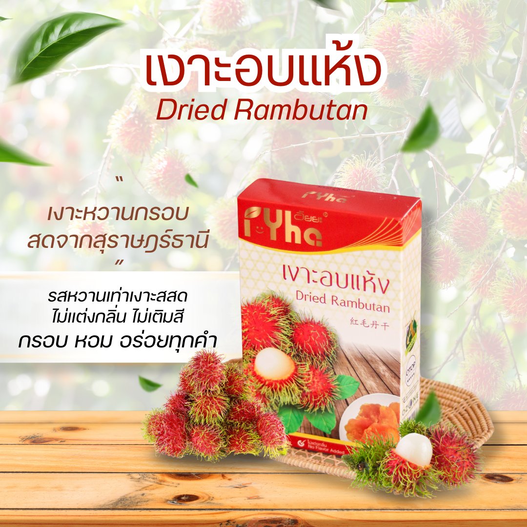 เงาะอบแห้ง ขนาด 100 กรัม ตรา อัยยะ