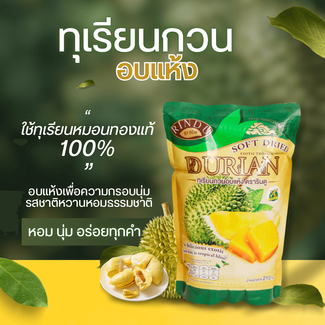 ทุเรียนกวนอบแห้ง ขนาด 210 กรัม ตรา รินดู
