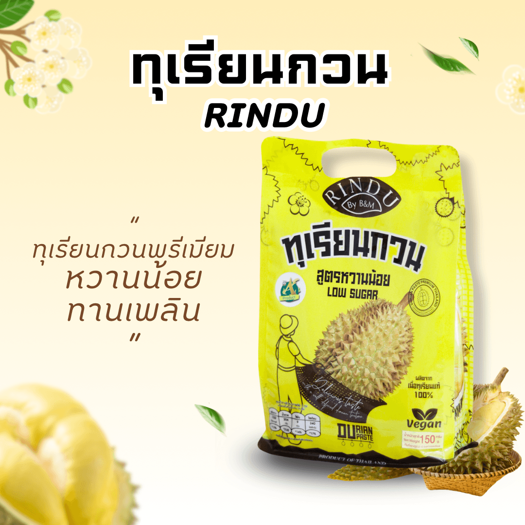 ทุเรียนกวน สูตรหวานน้อย ขนาด 500 กรัม ตรา รินดู