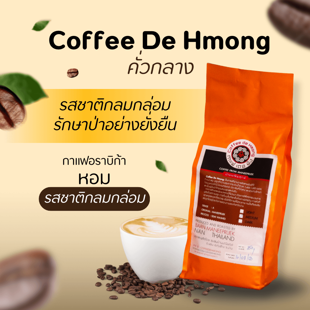 เมล็ดกาแฟคั่ว คั่วกลาง ตรา กาแฟ เดอ ม้ง
