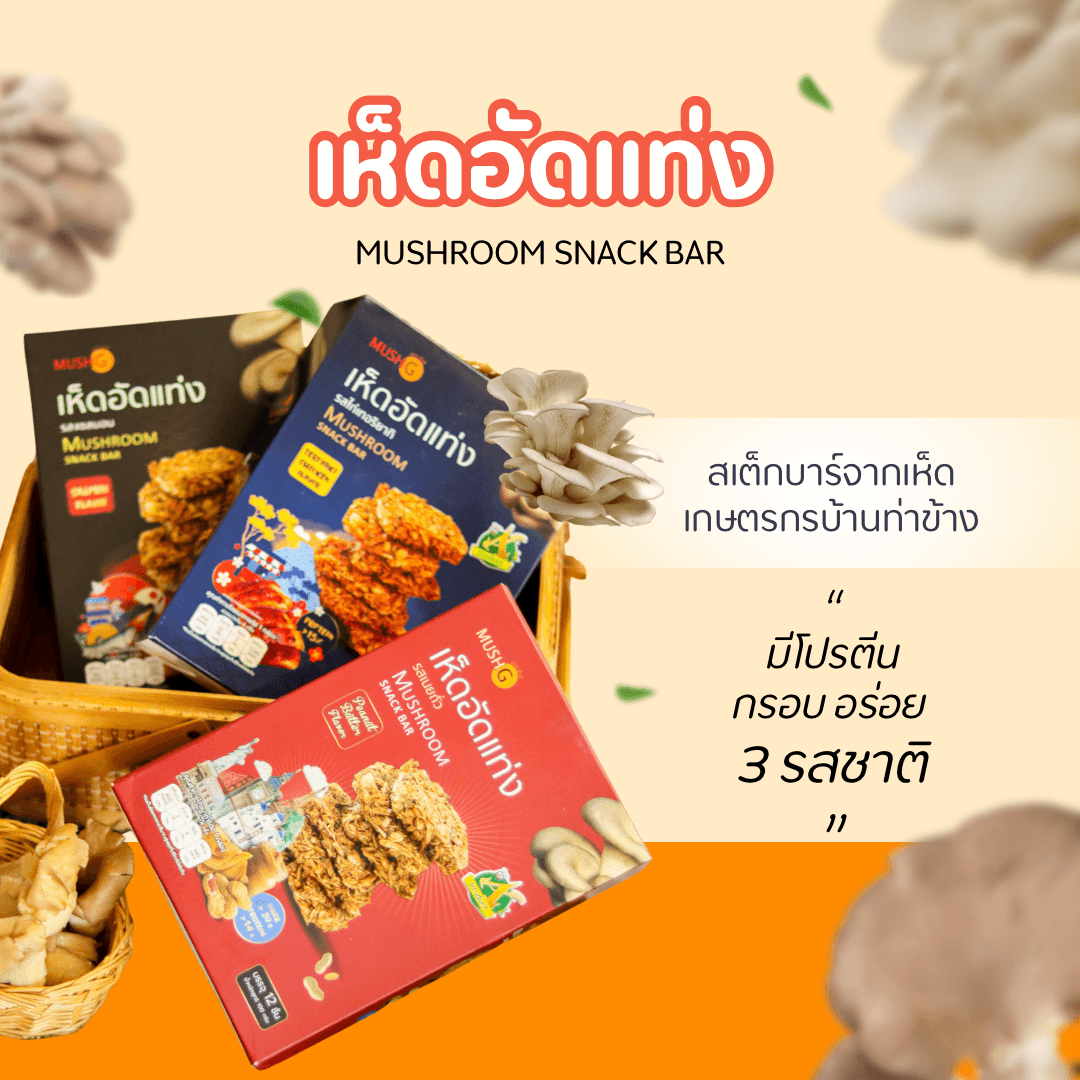 เห็ดอัดแท่ง ขนาด 100 กรัม ตรา มัชจี