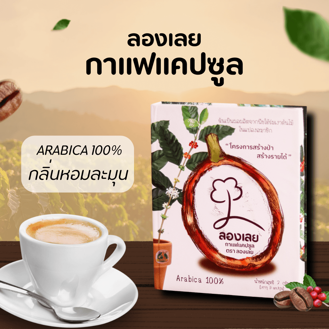 กาแฟแคปซูล ตรา ลองเลย