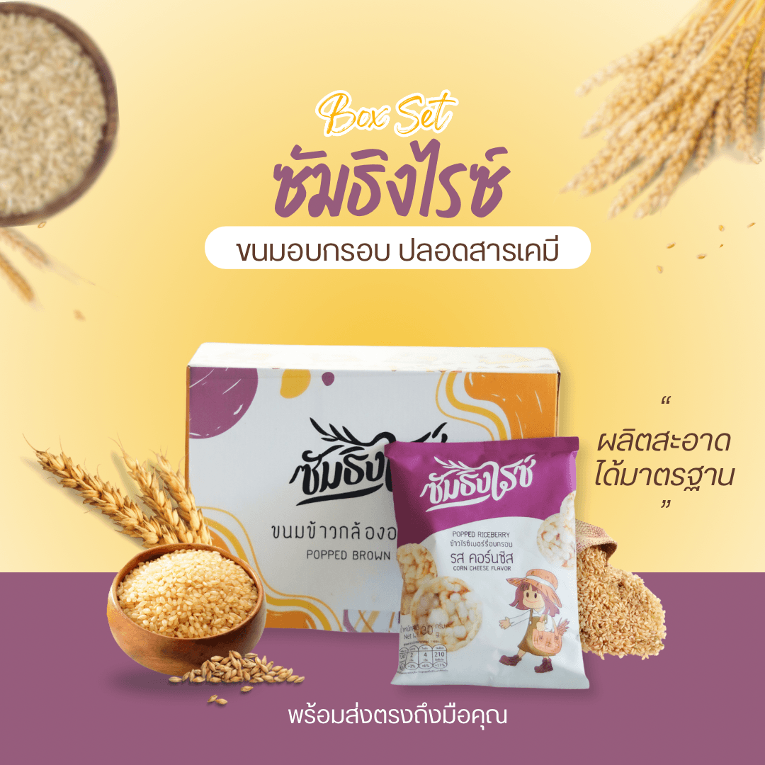 ชุด Box Set ตรา ซัมธิงไรซ์