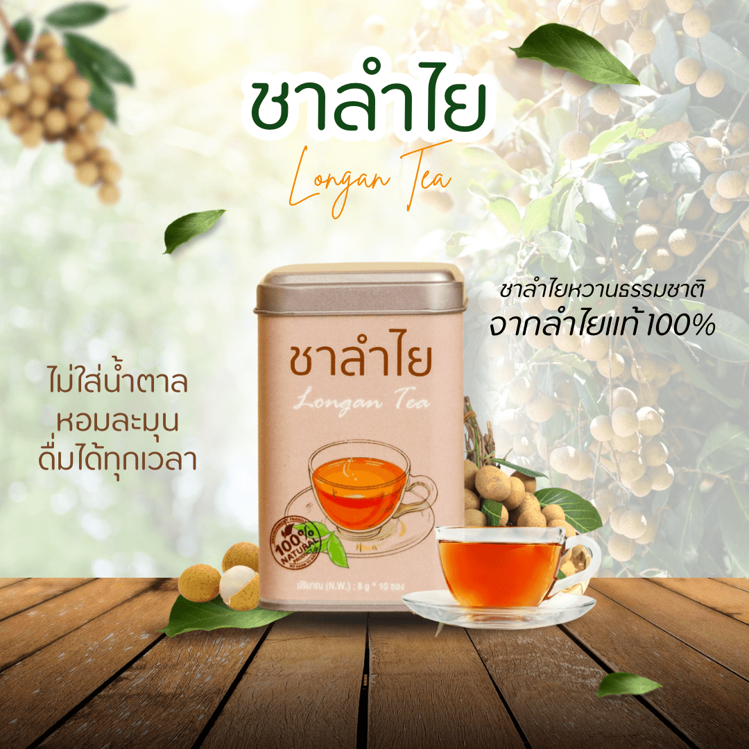 ชาลำไย ตรา Lamyai House