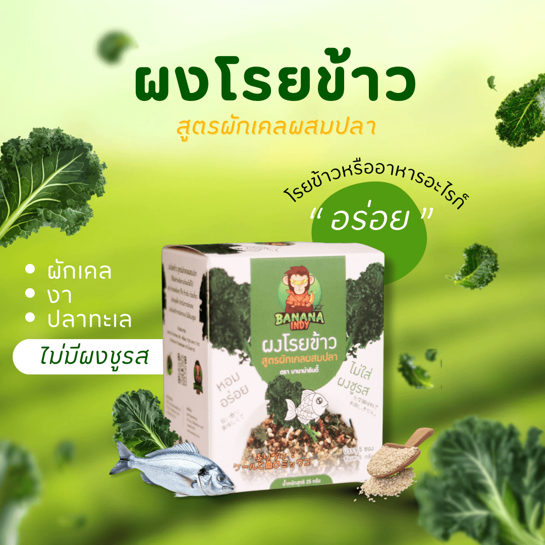 ผงโรยข้าว สูตรผักเคลผสมปลา ขนาด 25 กรัม ตรา บานาน่าอินดี้