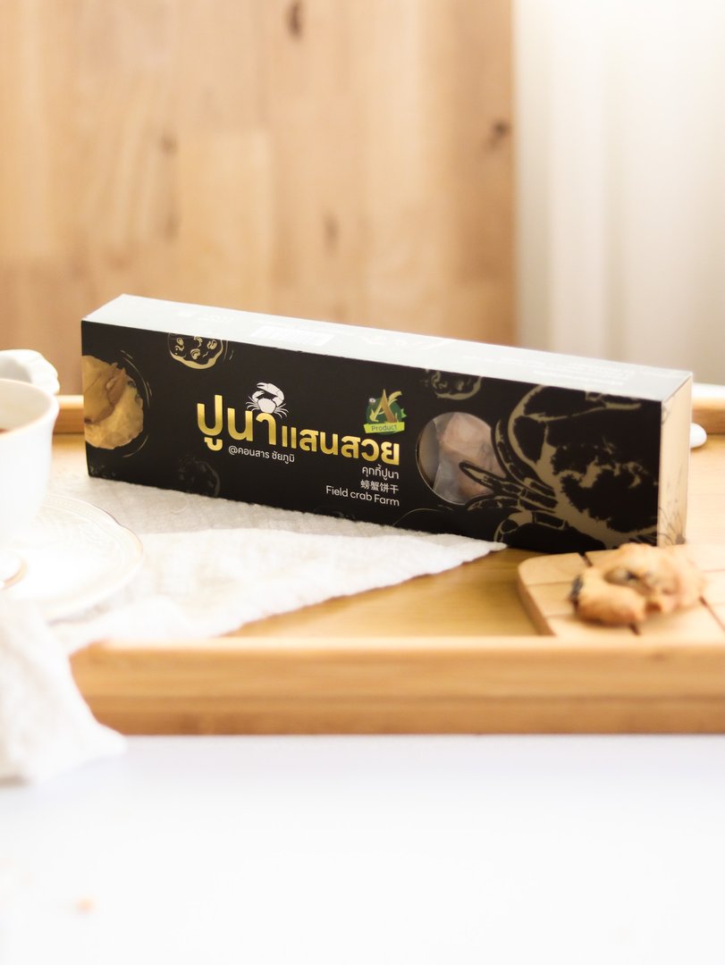 คุกกี้ปูนา ขนาด 70 กรัม ตรา ปูนาแสนสวย@คอนสาร ชัยภูมิ