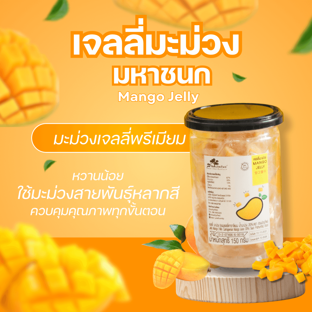 เจลลี่มะม่วง ตรา สวนปทุมทิพย์