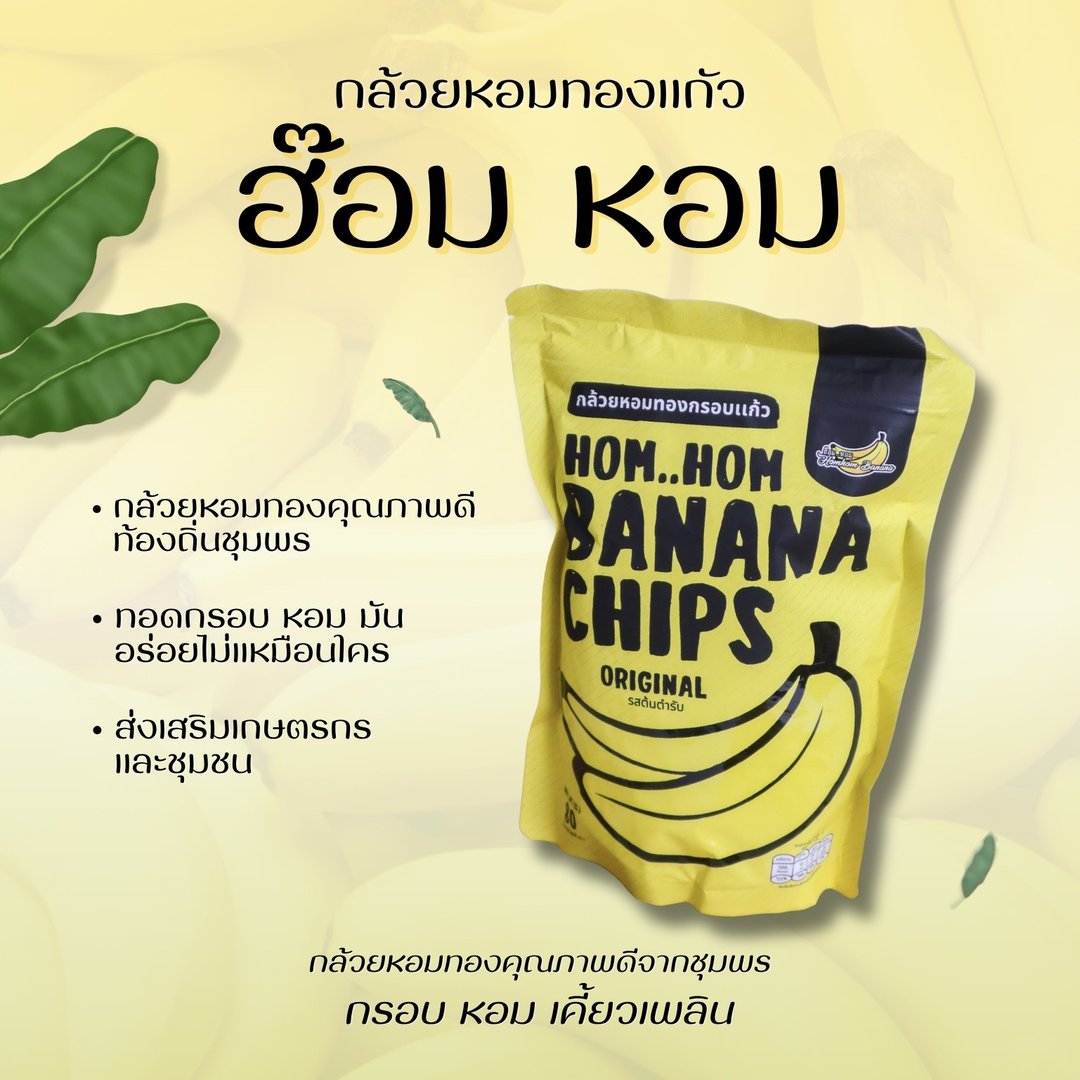 กล้วยหอมทองกรอบแก้ว ขนาด 80 กรัม ตรา ฮ้อม หอม