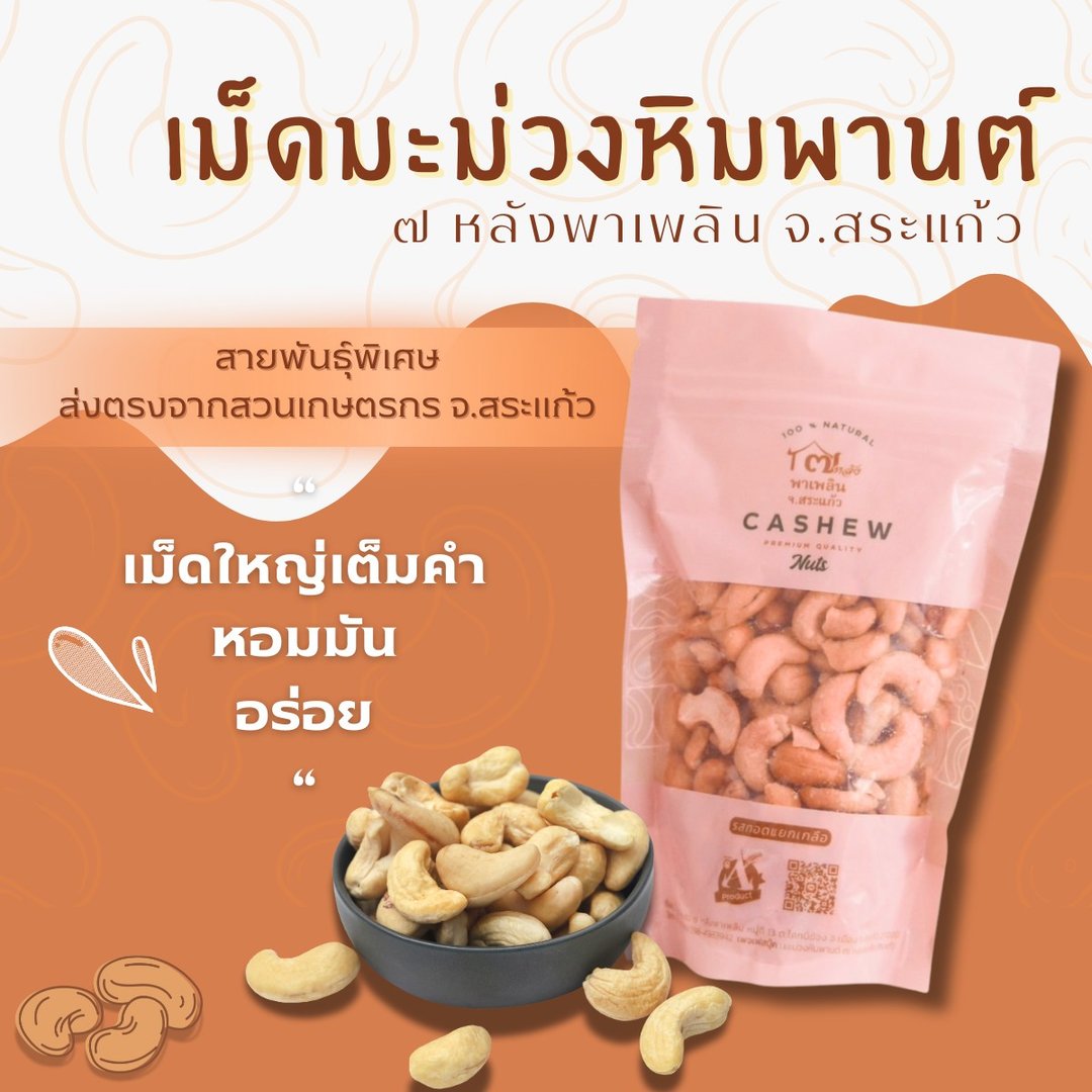 เม็ดมะม่วงหิมพานต์ รส ทอดแยกเกลือ ตรา บ้าน ๗ หลังพาเพลิน จ.สระแก้ว