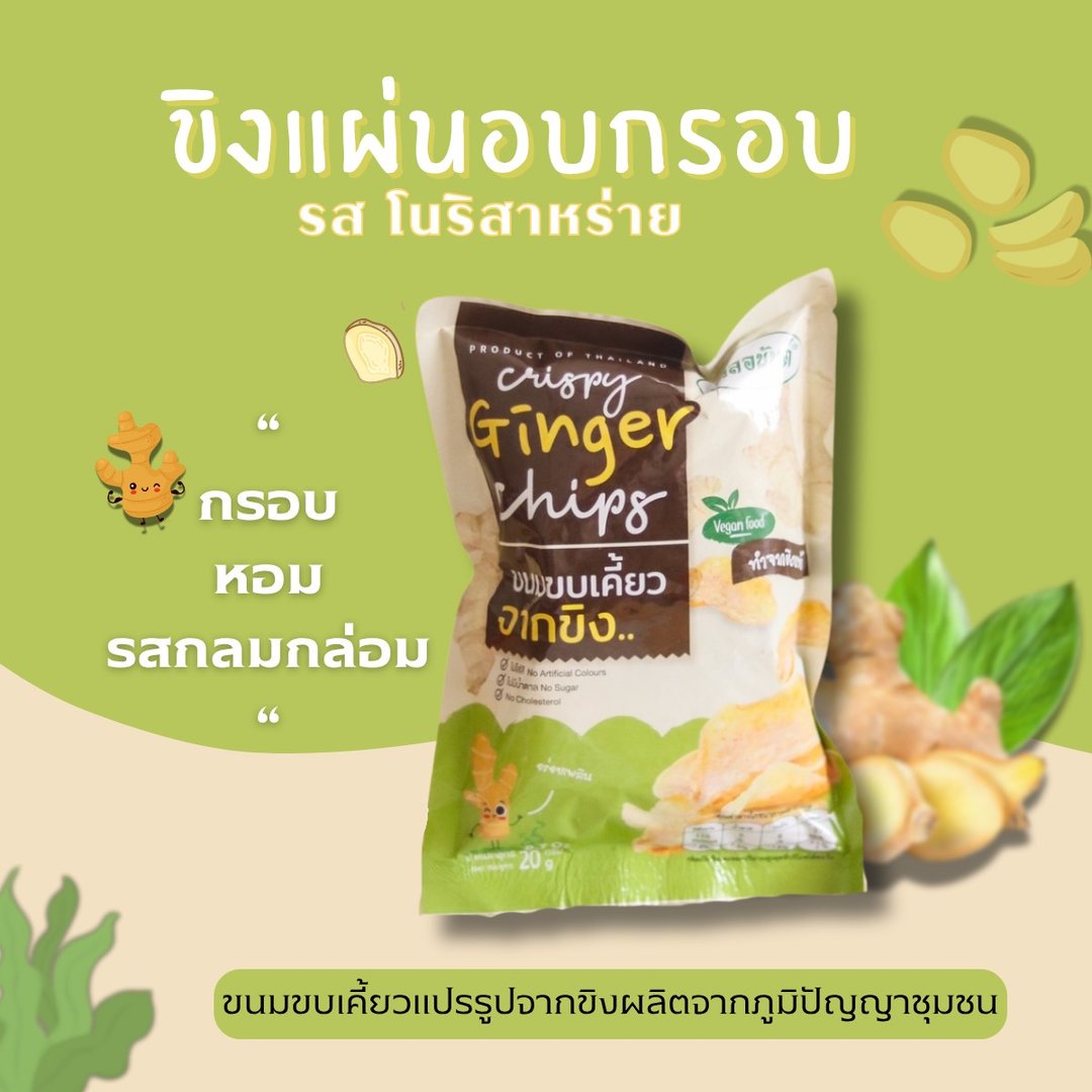 ขิงแผ่นอบกรอบ ขนาด 20 กรัม ตรา นวลอนันต์