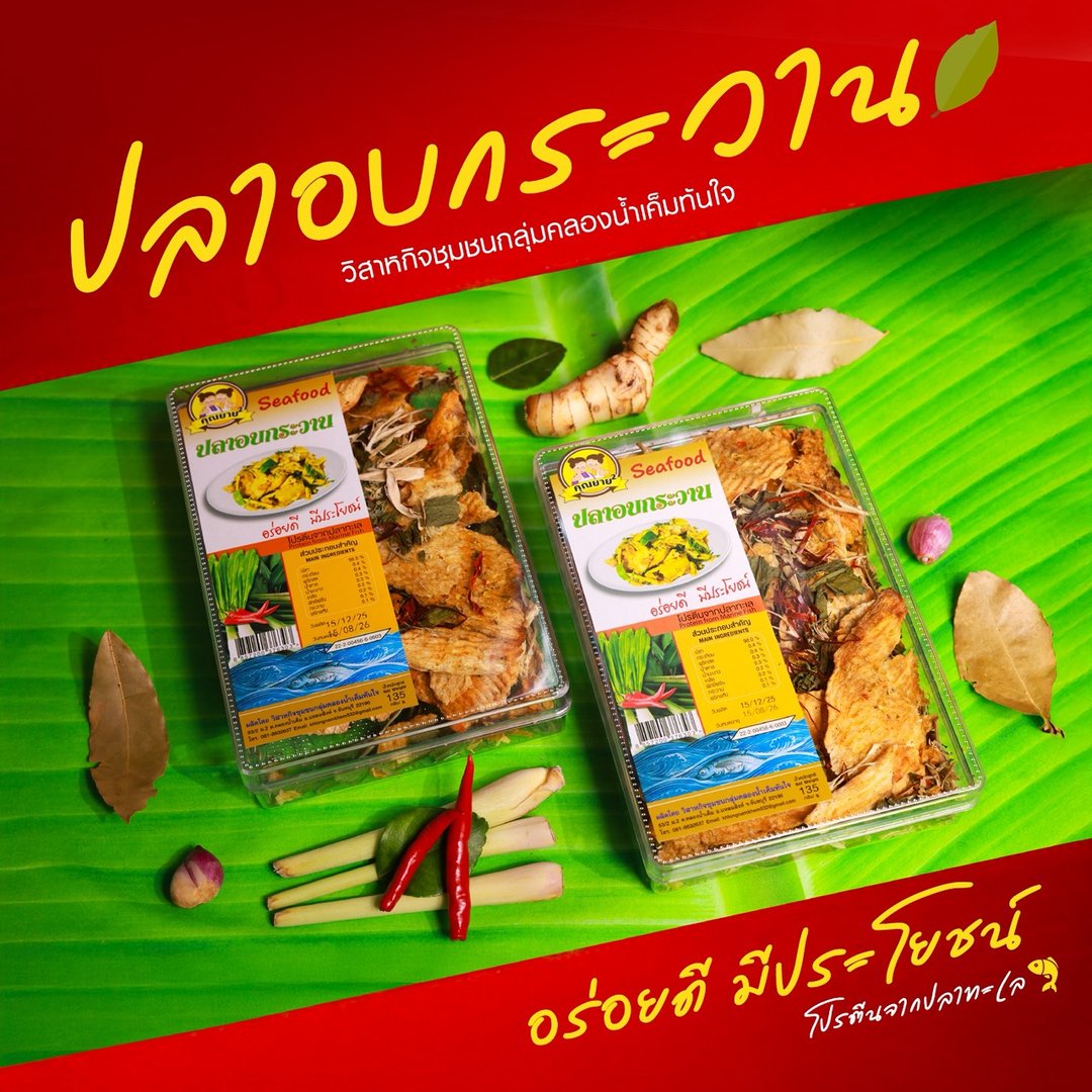 ปลาอบกระวาน ขนาด 135 กรัม