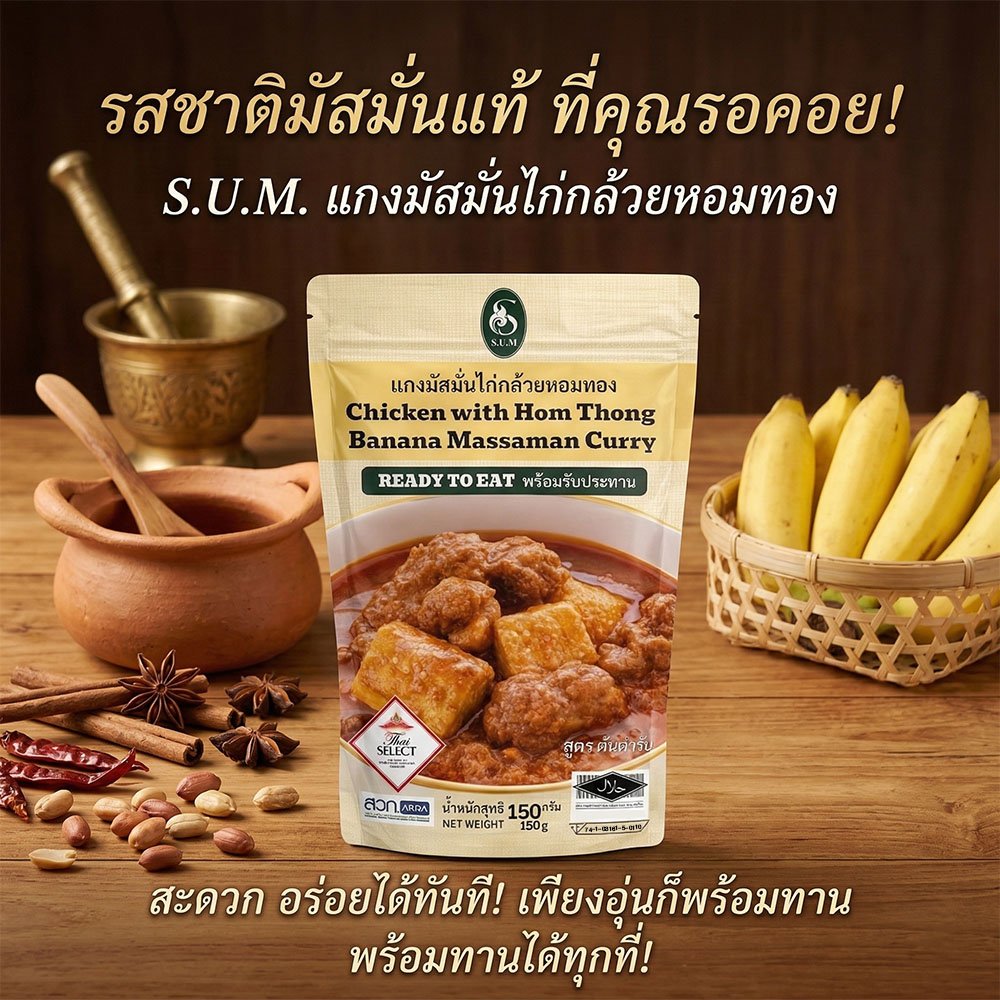 แกงมัสมั่นไก่กล้วยหอมทอง บรรจุซอง