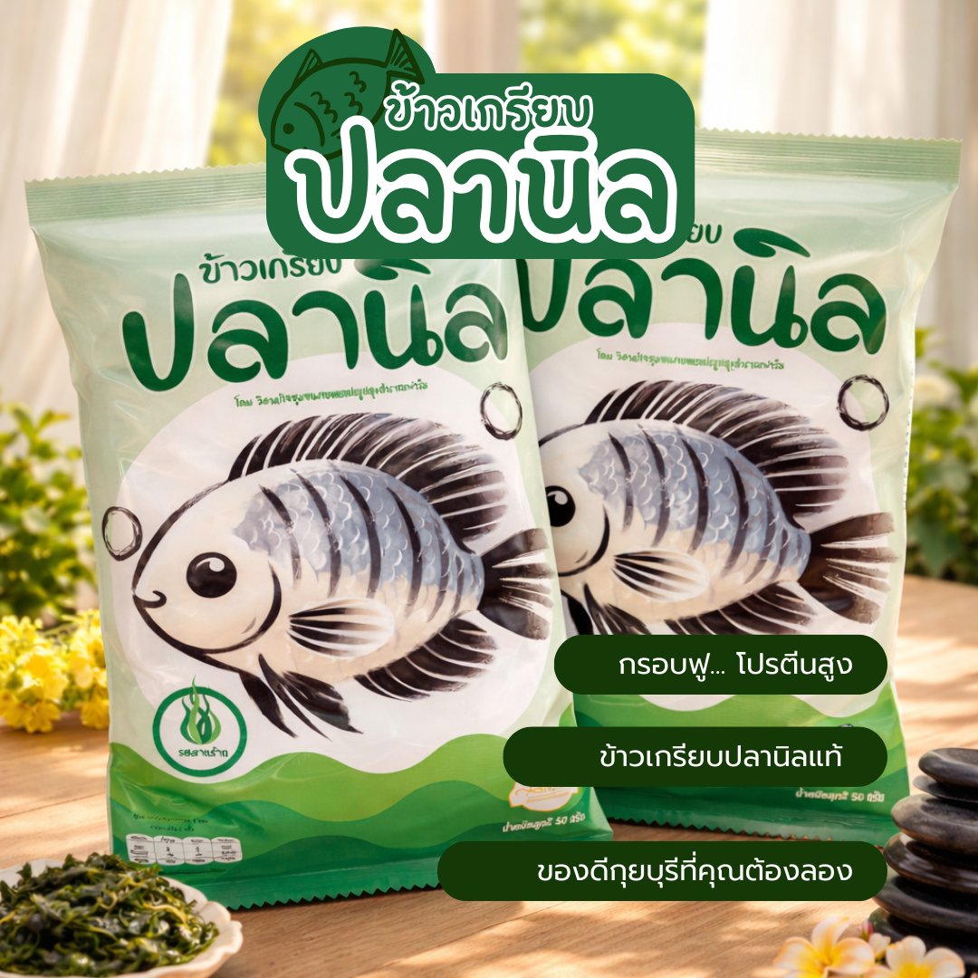 ข้าวเกรียบปลานิล