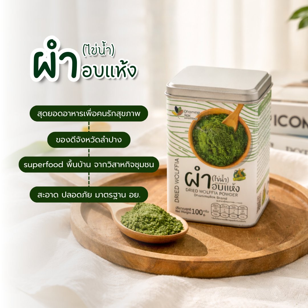ผำอบแห้ง