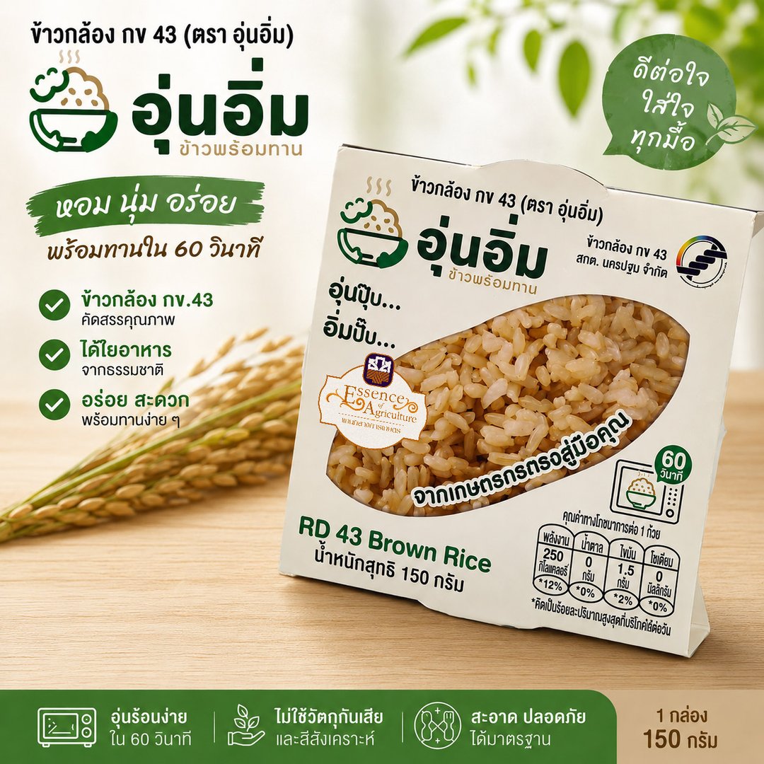 ข้าวกล้อง กข 43 พร้อมทาน  ขนาด 150 กรัม x12 ถ้วย ตราอุ่นอิ่ม