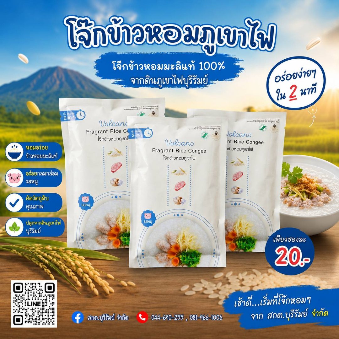 โจ๊กข้าวหอมภูเขาไฟ